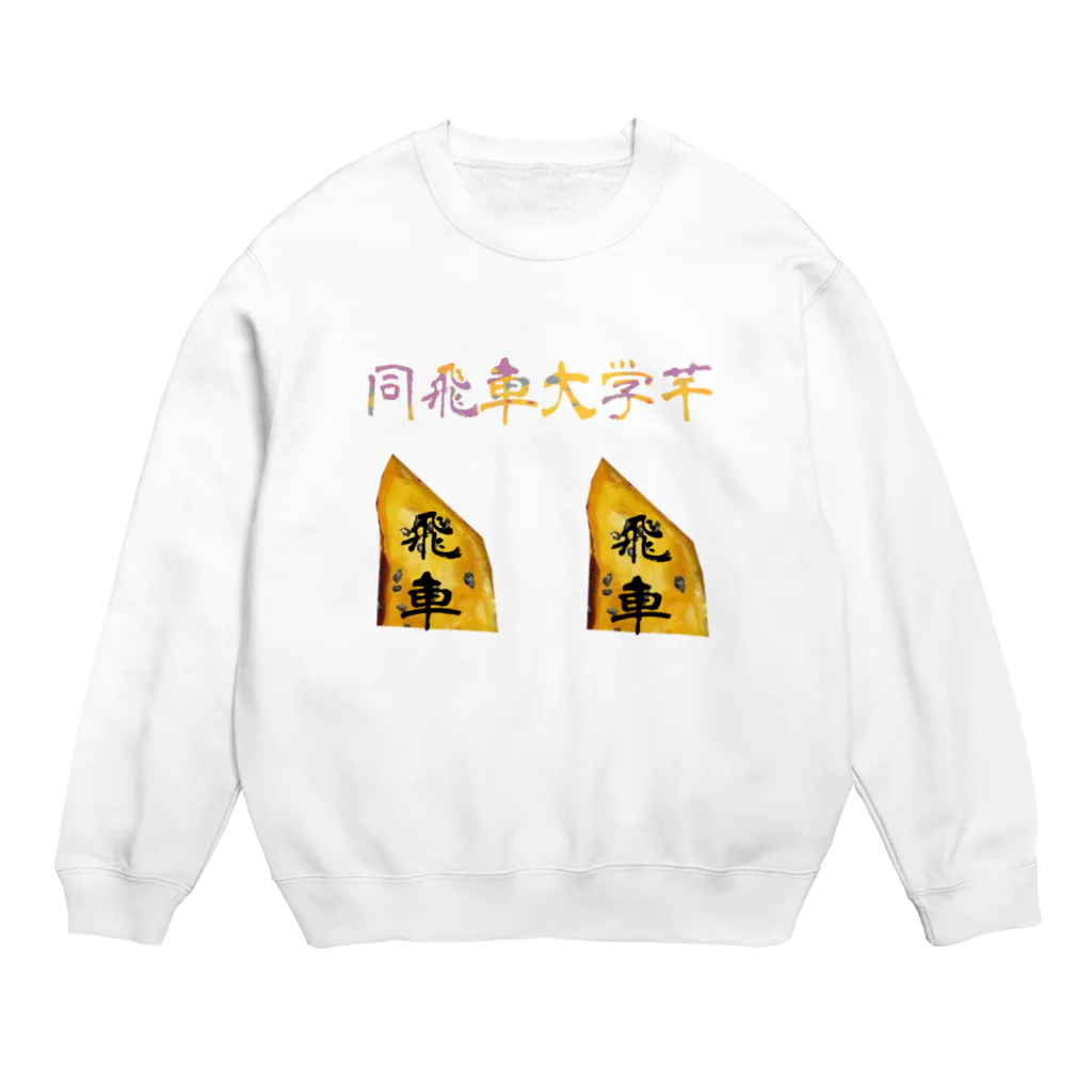 Danke Shoot Coffeeの同飛車大学芋 Crew Neck Sweatshirt