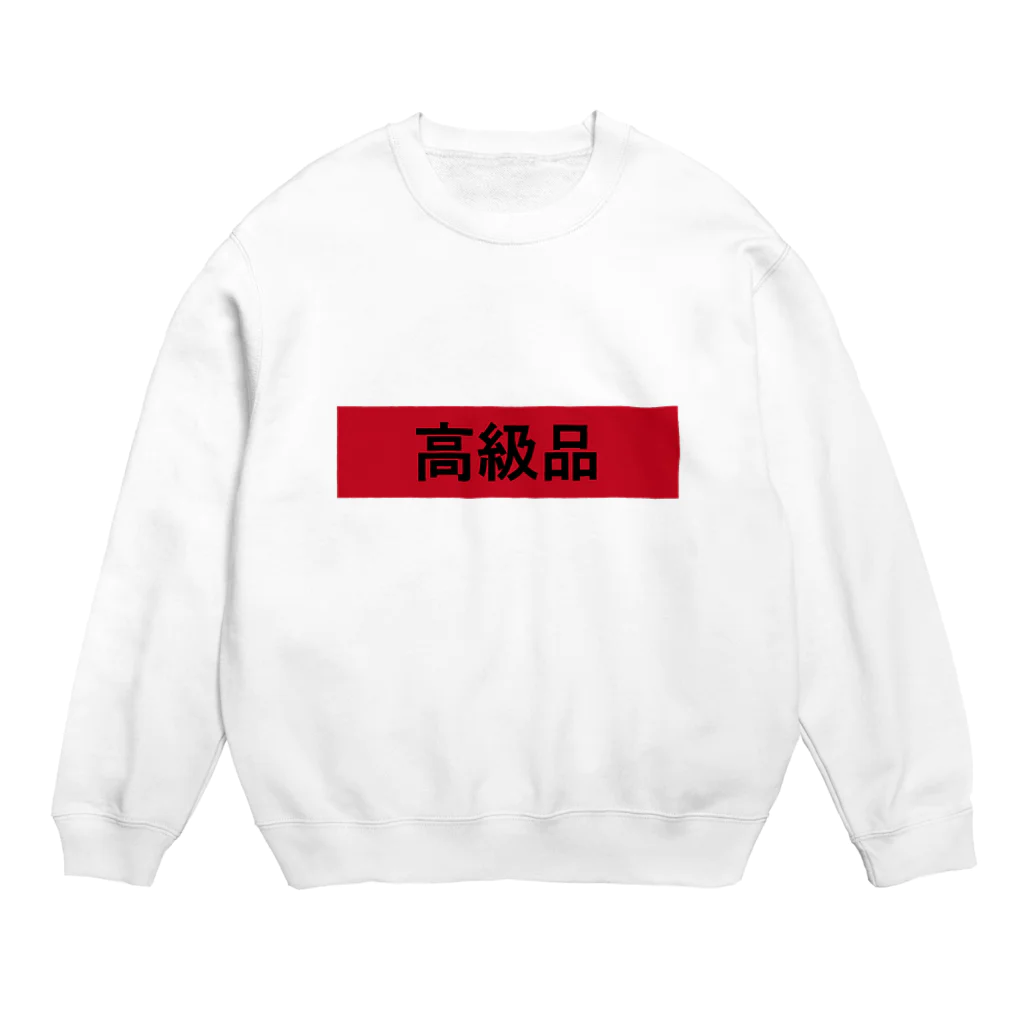 いい感じのお店のあの高級品 Crew Neck Sweatshirt