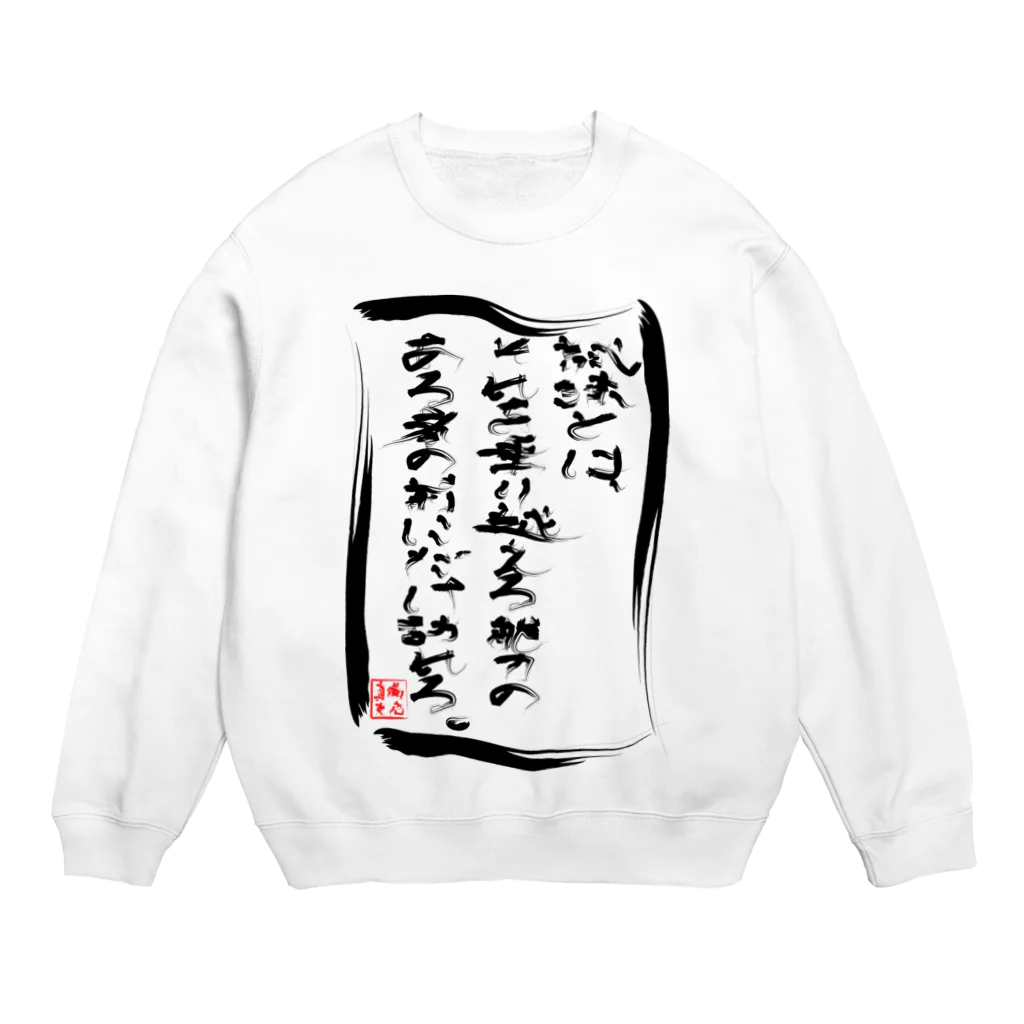 ＳＵＺＵＲＩ　真備支店の試練とは、それを乗り越える能力のある者の前にだけ訪れる。 Crew Neck Sweatshirt