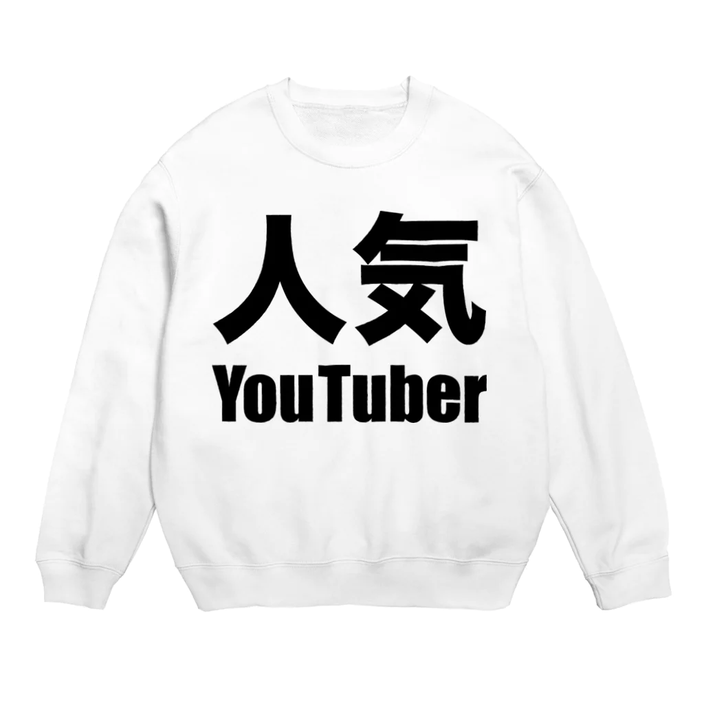 風天工房の人気YouTuber（黒） Crew Neck Sweatshirt