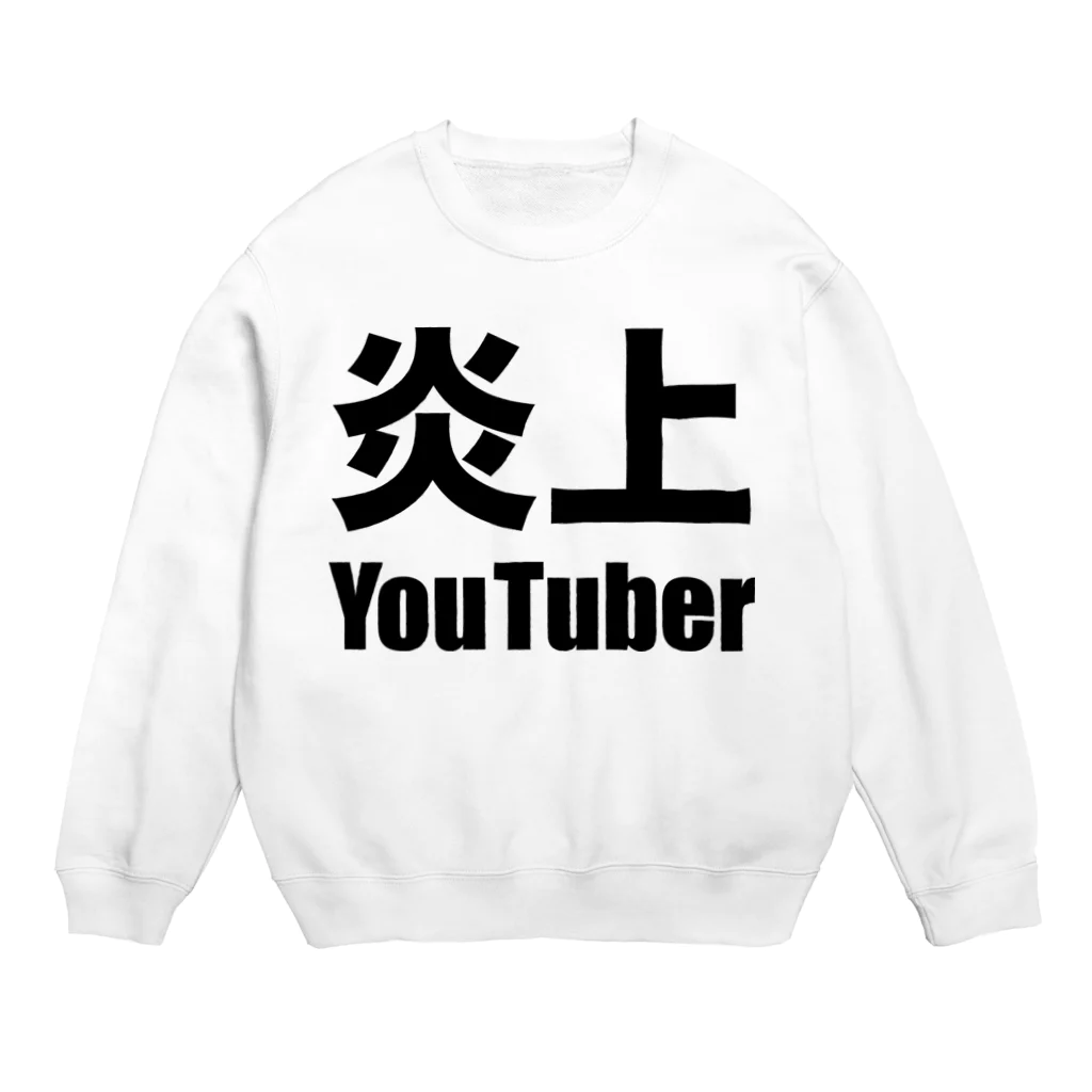 風天工房の炎上YouTuber（黒） Crew Neck Sweatshirt