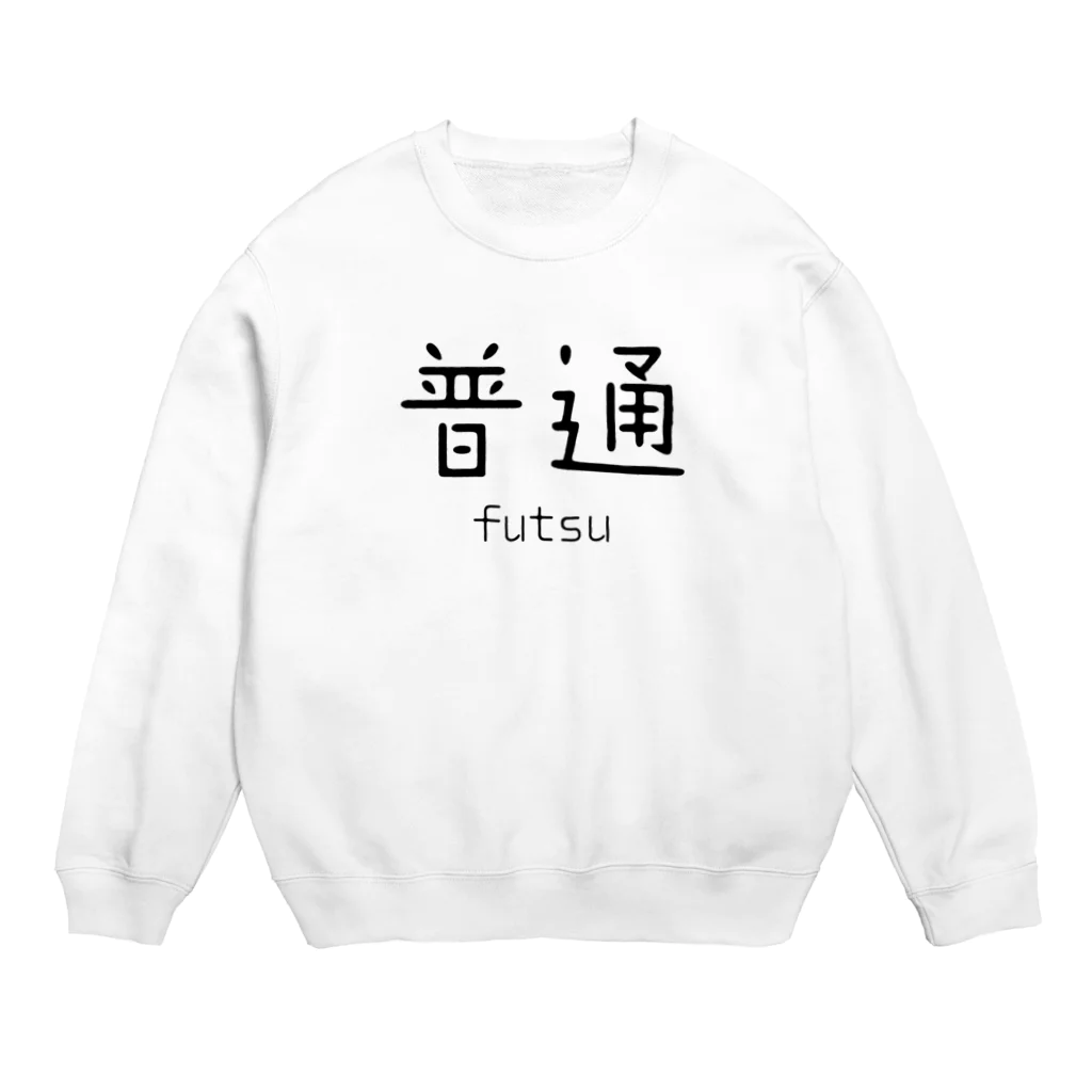 関​根​フ​ー​ズ​/​s​e​k​i​n​e​f​o​o​d​sの普通 Crew Neck Sweatshirt