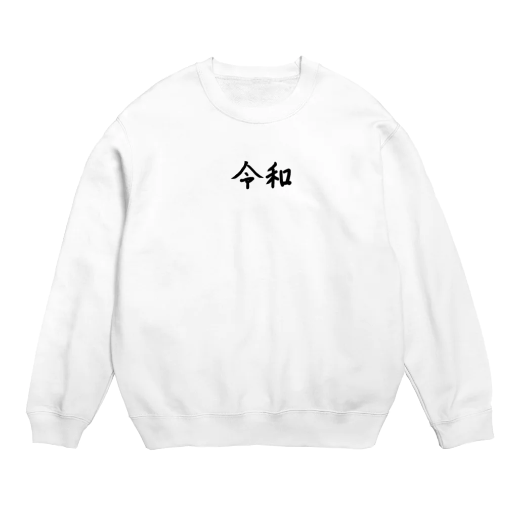 渡邉まいり🍓の令和 Crew Neck Sweatshirt