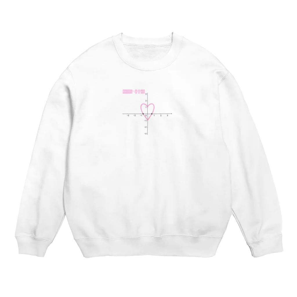 クモブランドの愛の方程式 Crew Neck Sweatshirt