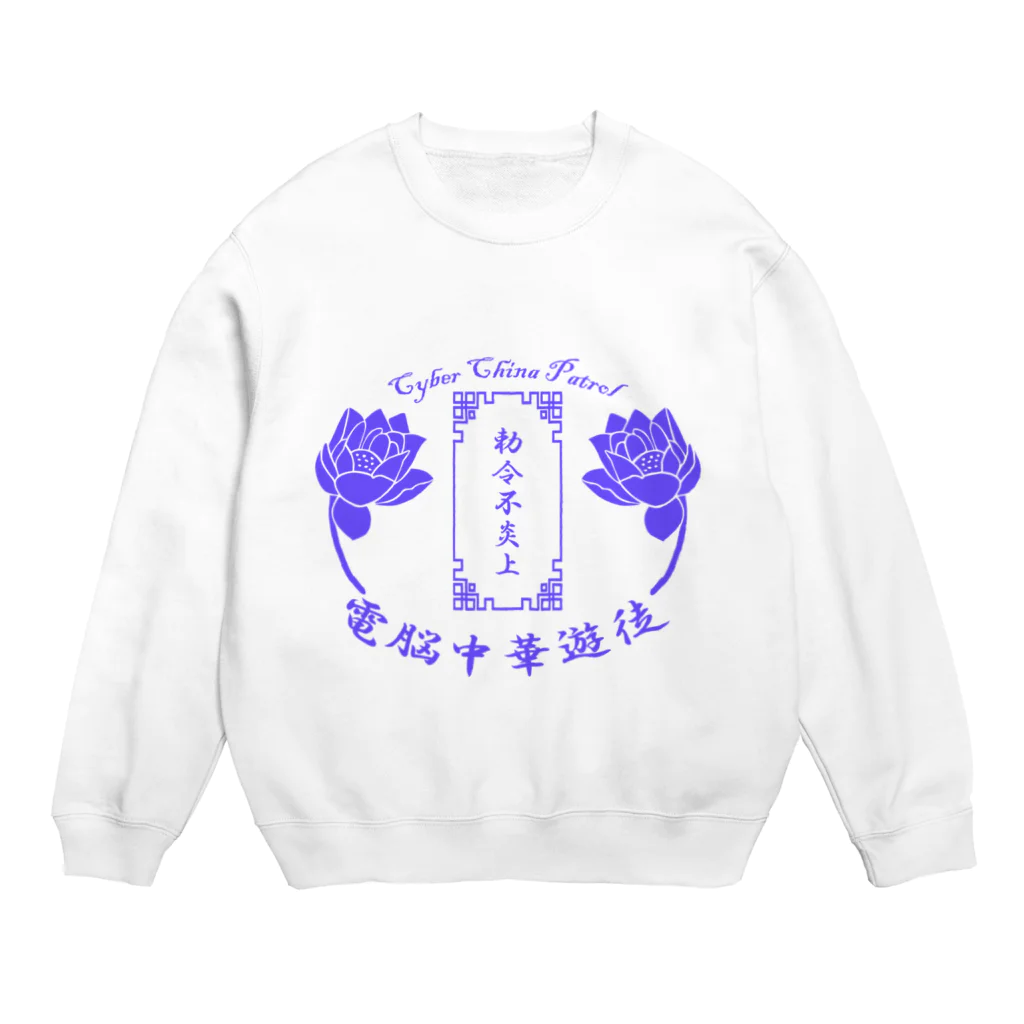 加藤亮の電脳チャイナパトロール Crew Neck Sweatshirt