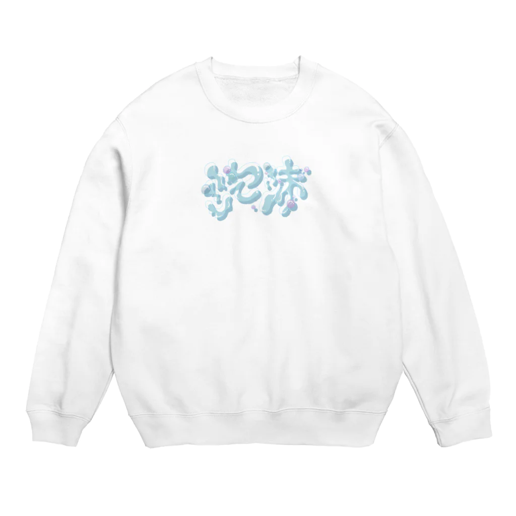 わんわんに〜と！⭐️の🛁泡沫な、 Crew Neck Sweatshirt