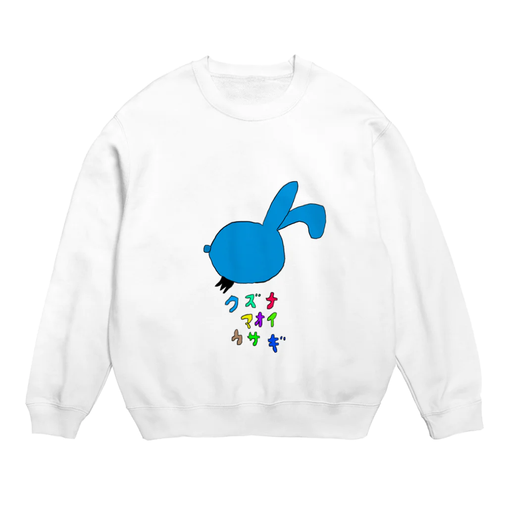 クズな青いウサギのクズな青いウサギ Crew Neck Sweatshirt