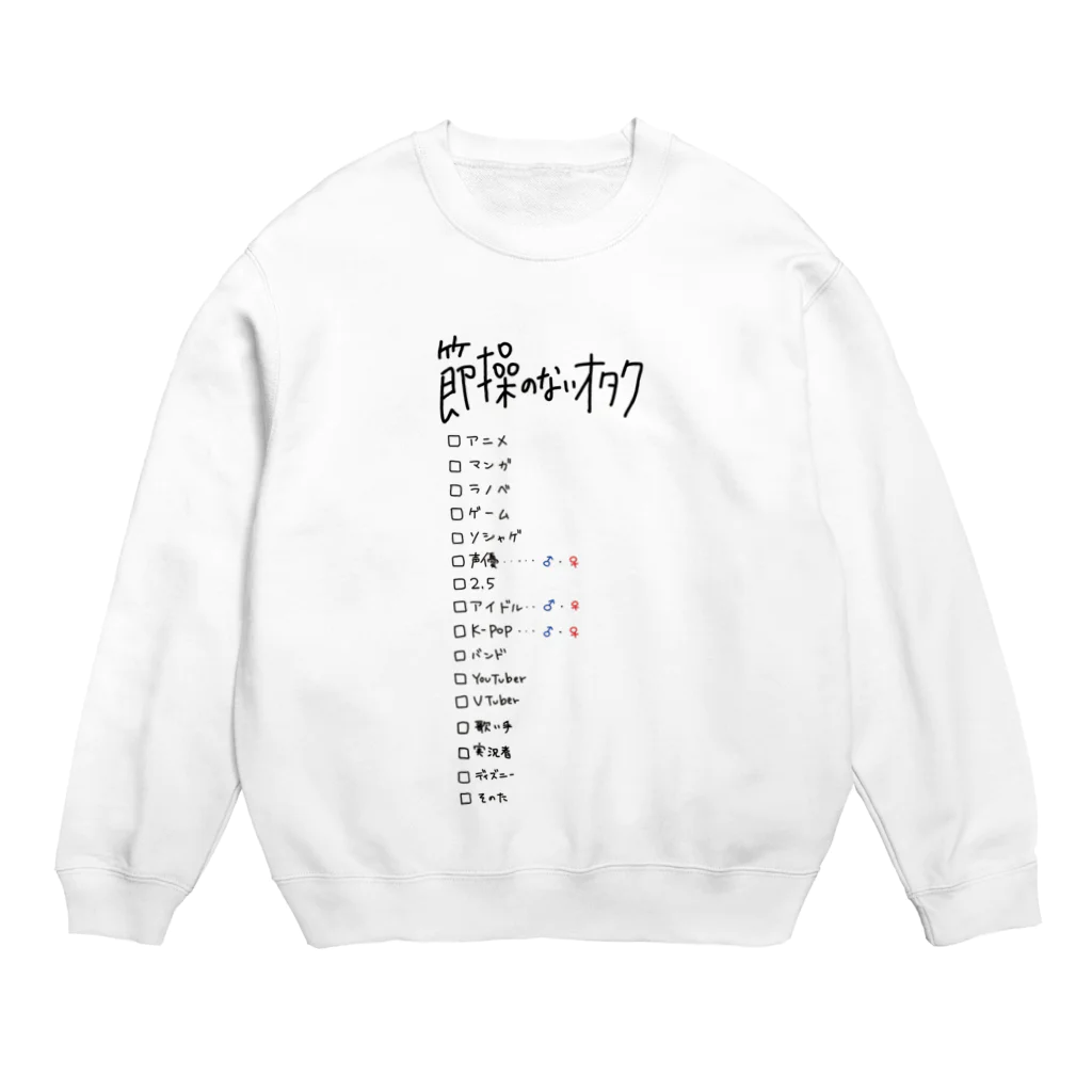 節操のないごった煮の節操のないオタク Crew Neck Sweatshirt