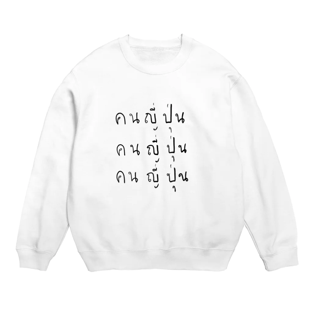 タイ人の落書きの「日本人です」とタイ文字で書くと Crew Neck Sweatshirt