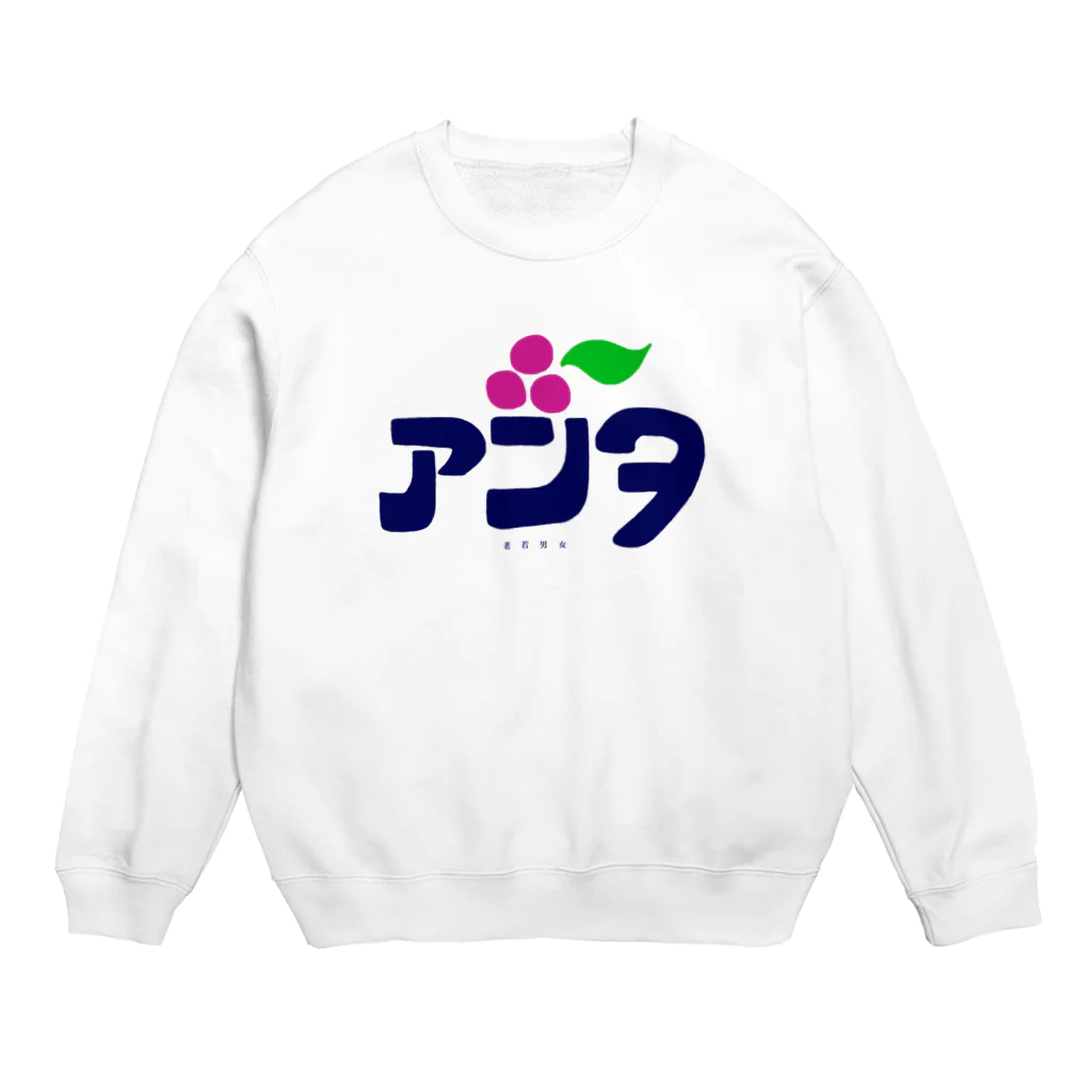 magnoliaのお店(変、シュール、自由)のアンタ スウェット Crew Neck Sweatshirt