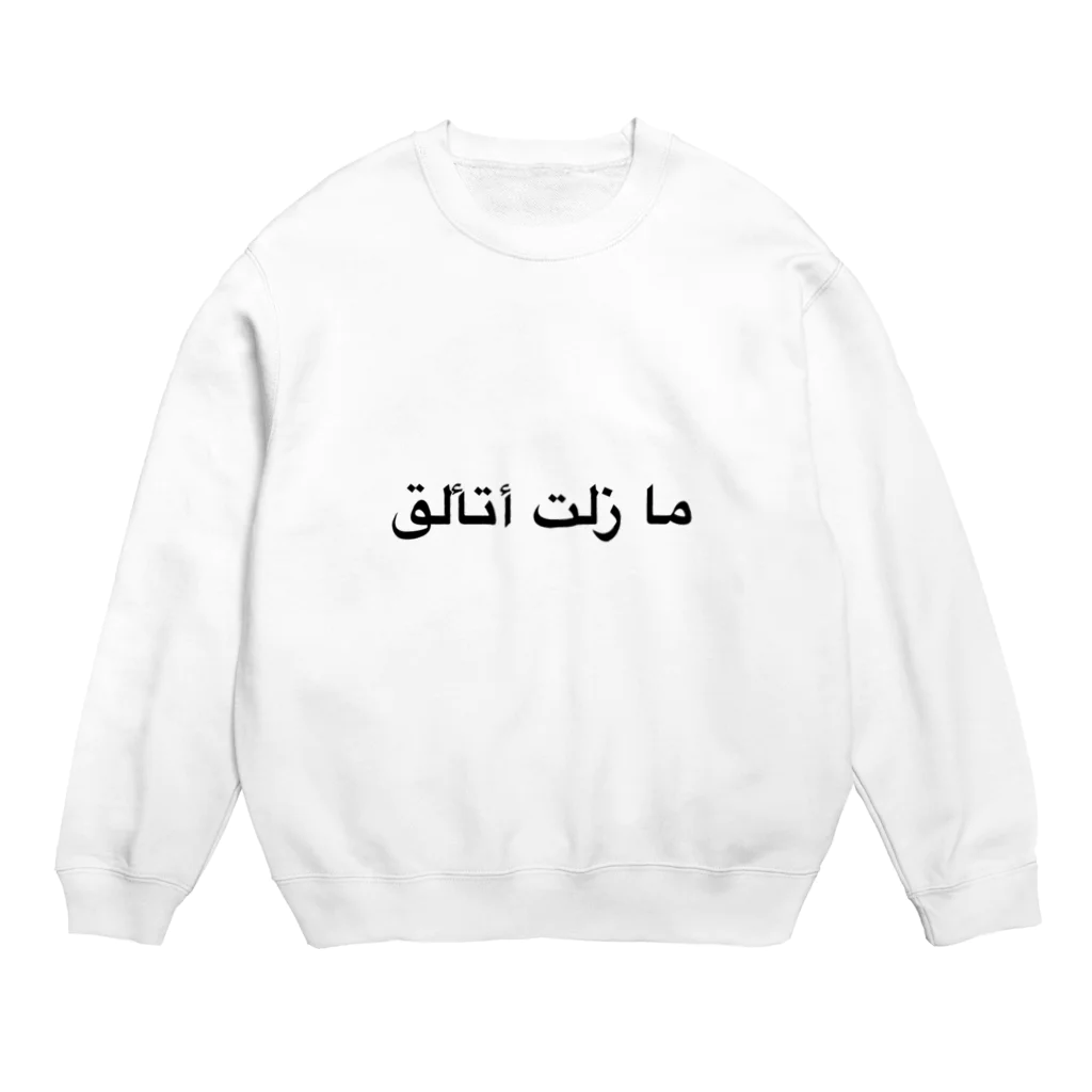 iss-イズ-のI Still Shineをアラビア文字で Crew Neck Sweatshirt