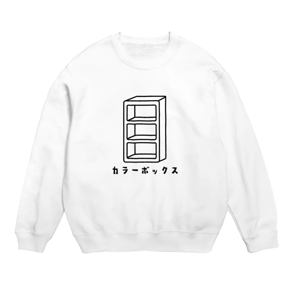 松や SUZURI店のカラーボックス　モノクロ Crew Neck Sweatshirt