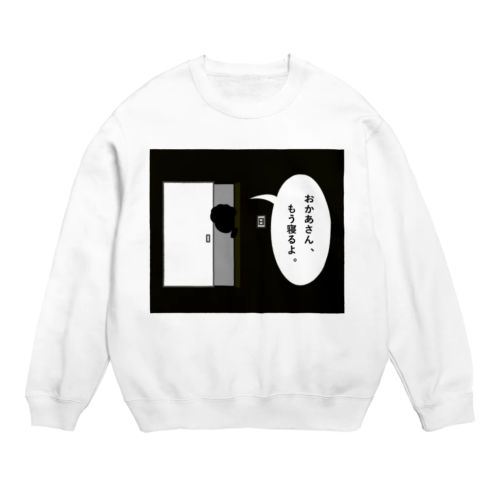 あさずきのおかあさん、もうねるよ。 Crew Neck Sweatshirt