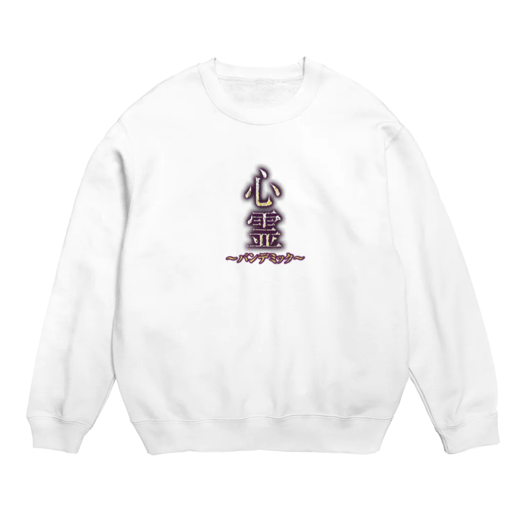 アムモ98ホラーチャンネルショップの心霊～パンデミック～ロゴ Crew Neck Sweatshirt