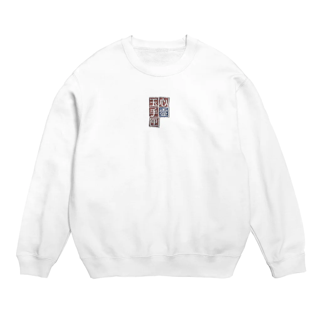 アムモ98ホラーチャンネルショップの心霊玉手匣ロゴ Crew Neck Sweatshirt