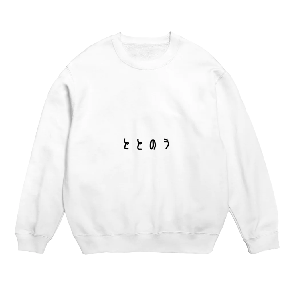 馬場ばんび🐹のととのう Crew Neck Sweatshirt