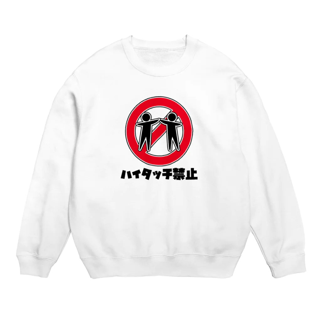 ウーロンさんの工房のハイタッチ禁止 Crew Neck Sweatshirt