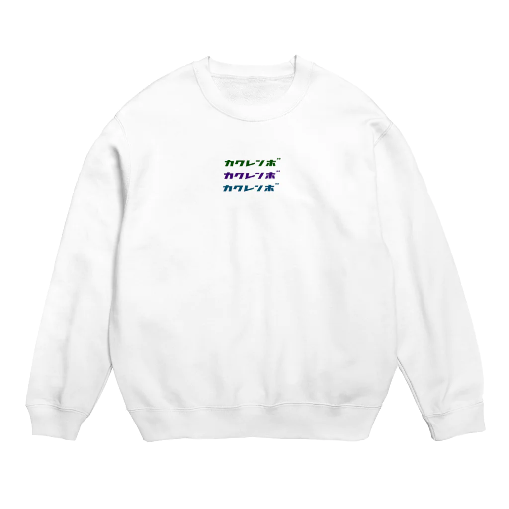 kakurenb0のかくれんぼのスウェット Crew Neck Sweatshirt