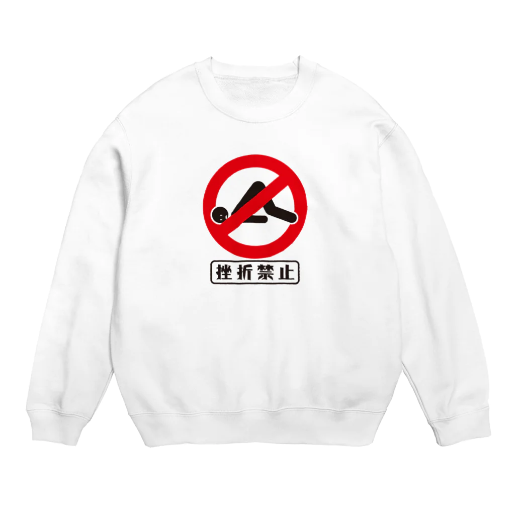 ㈱ゼットエーオリプリの挫折禁止 Crew Neck Sweatshirt