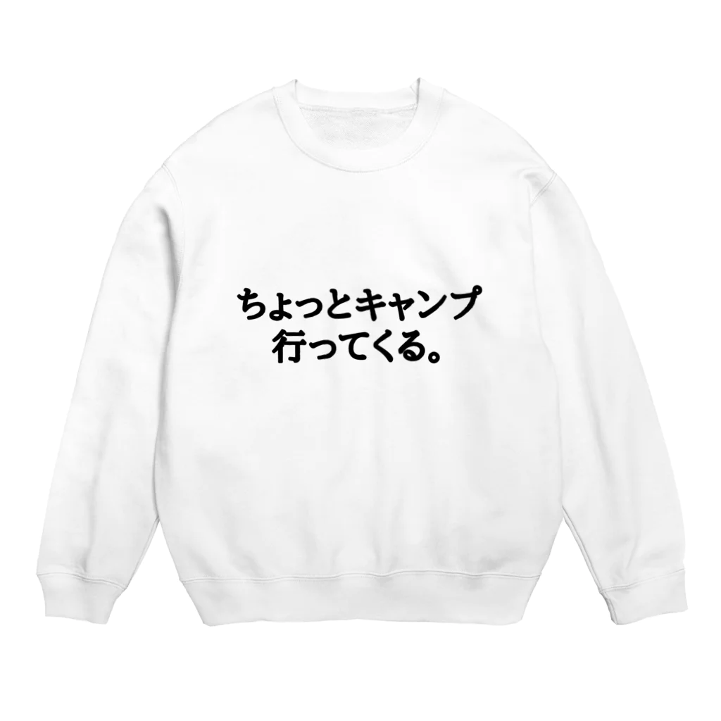 ちょっとキャンプ行ってくる。のちょっとキャンプ行ってくる。ひらがなバージョン Crew Neck Sweatshirt