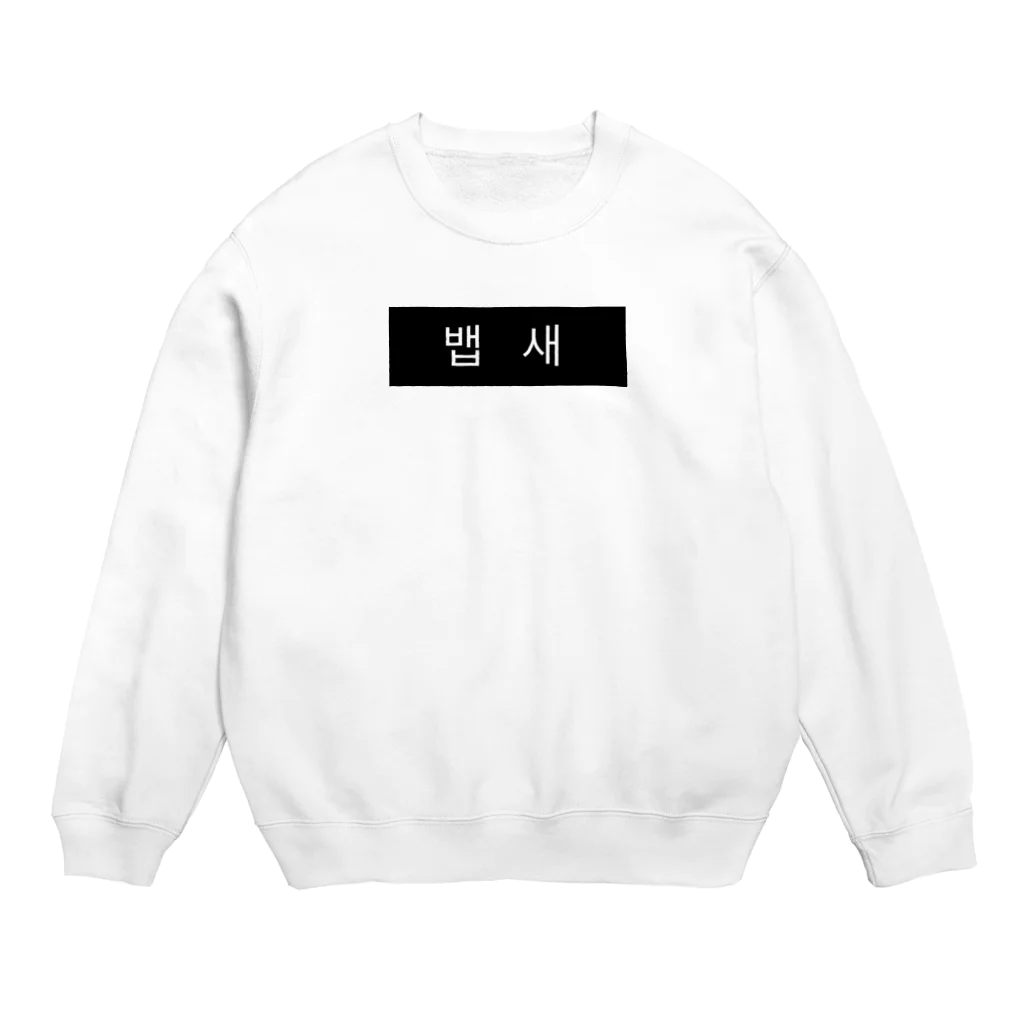 TaemiNの뱁새  ベプセ(ぺぷせ)  ダルマエナガ Crew Neck Sweatshirt