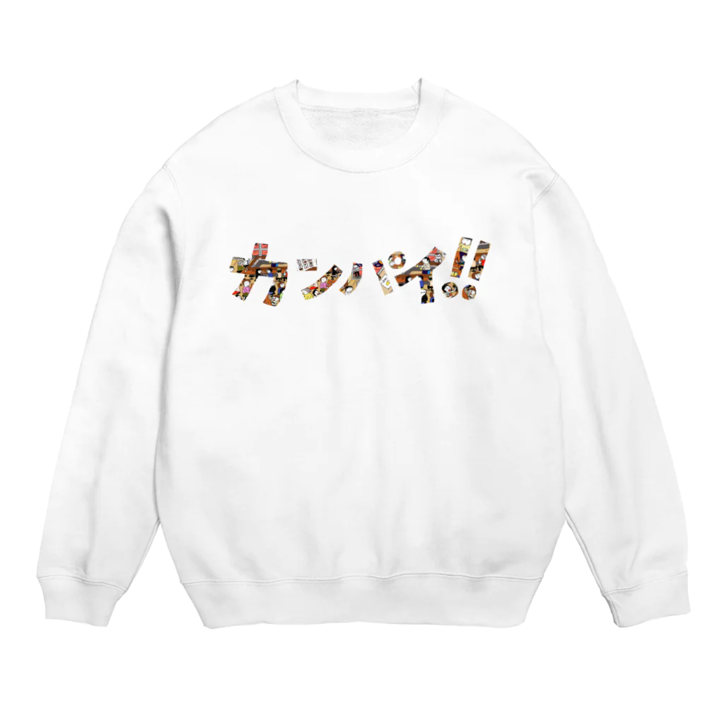 セカイワールドのカンパイ Crew Neck Sweatshirt