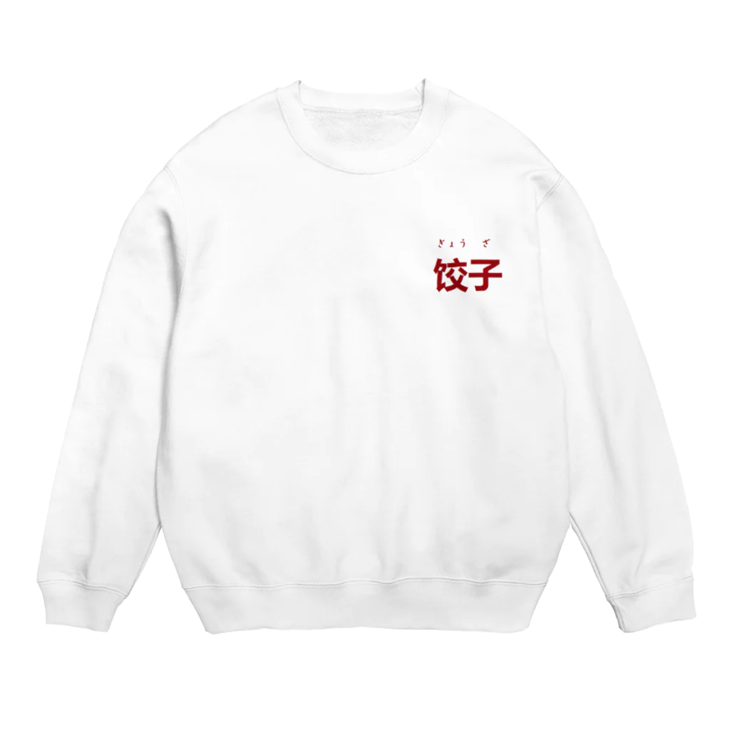 アメリカンベース の餃子　中国語「饺子」 Crew Neck Sweatshirt