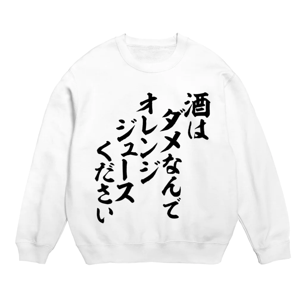 筆文字・漢字・漫画 アニメの名言 ジャパカジ JAPAKAJIの酒はダメなんで オレンジジュースください Crew Neck Sweatshirt