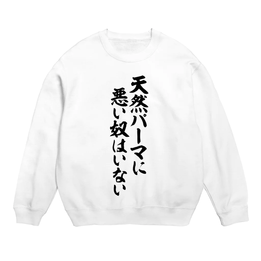 筆文字・漢字・漫画 アニメの名言 ジャパカジ JAPAKAJIの天然パーマに悪い奴はいない Crew Neck Sweatshirt