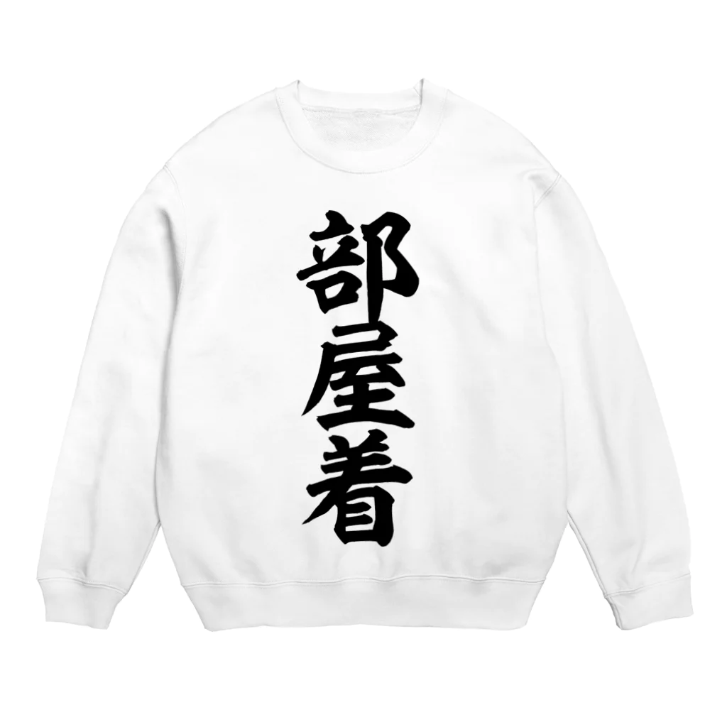 筆文字・漢字・漫画 アニメの名言 ジャパカジ JAPAKAJIの部屋着 Crew Neck Sweatshirt