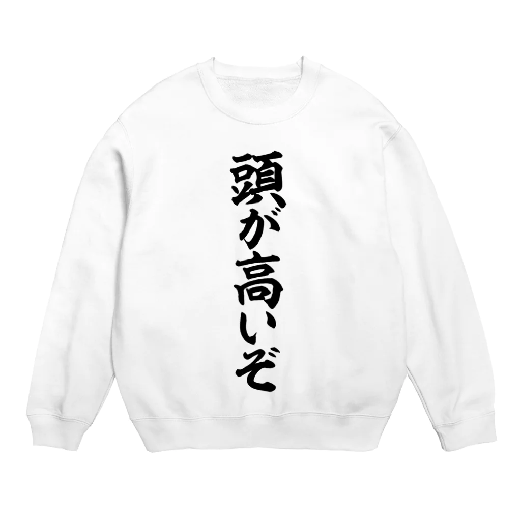 筆文字・漢字・漫画 アニメの名言 ジャパカジ JAPAKAJIの頭が高いぞ Crew Neck Sweatshirt