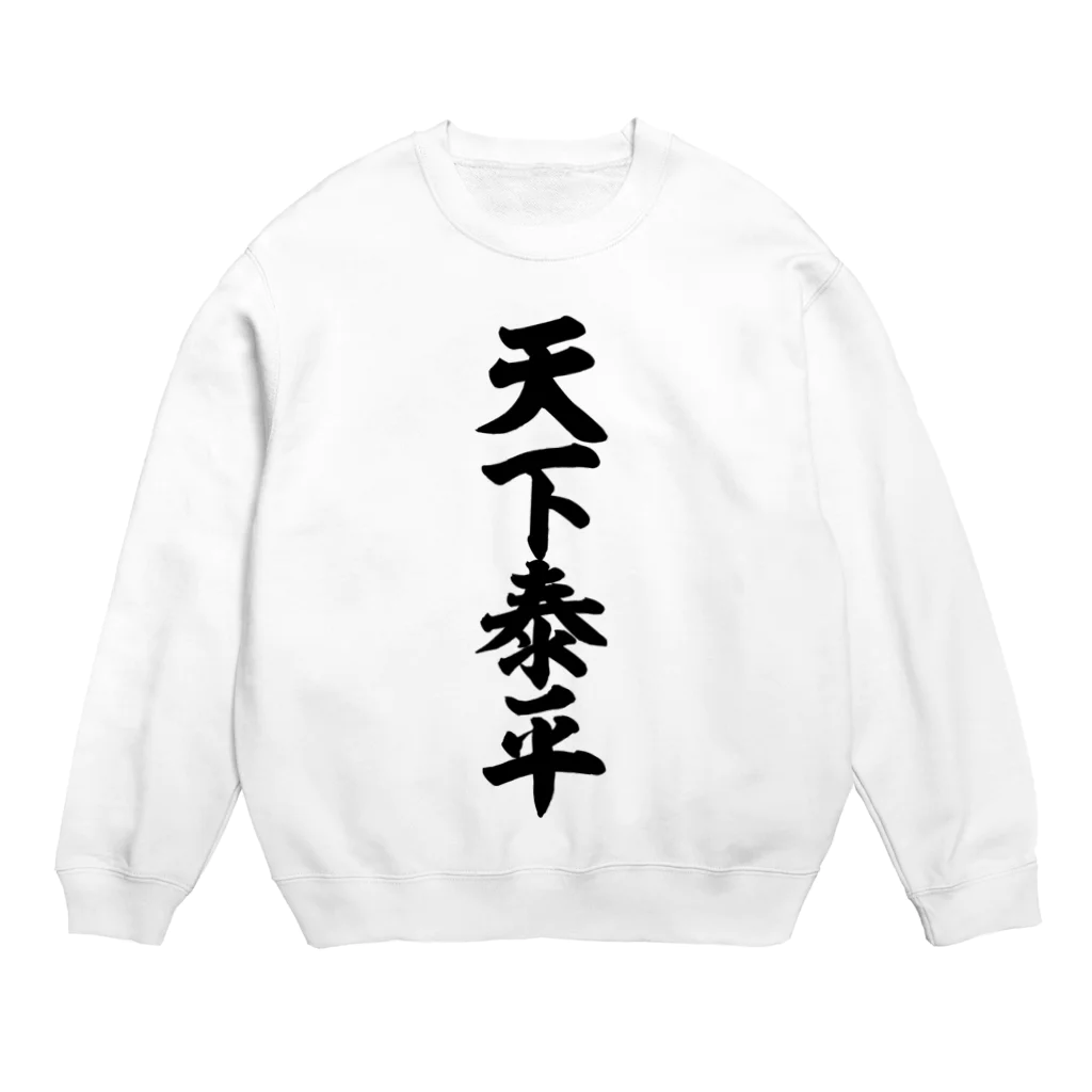 筆文字・漢字・漫画 アニメの名言 ジャパカジ JAPAKAJIの天下泰平 Crew Neck Sweatshirt