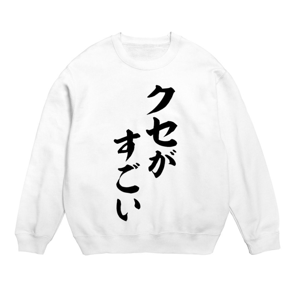 クセがすごい 面白い筆文字tシャツショップ Boke T ギャグtシャツ ネタtシャツ Boke T のスウェット通販 Suzuri スズリ