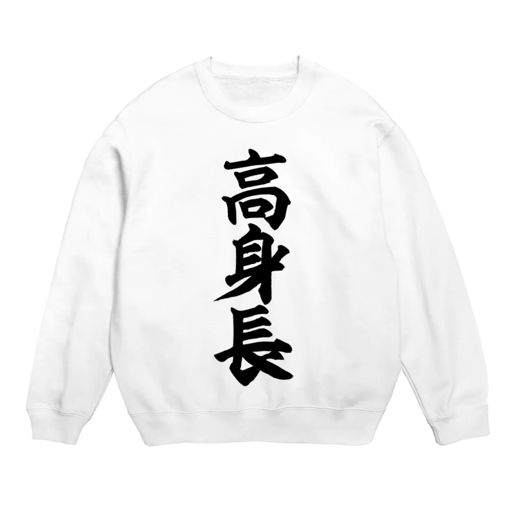 面白い筆文字Tシャツショップ BOKE-T -ギャグTシャツ,ネタTシャツ-の高身長 Crew Neck Sweatshirt