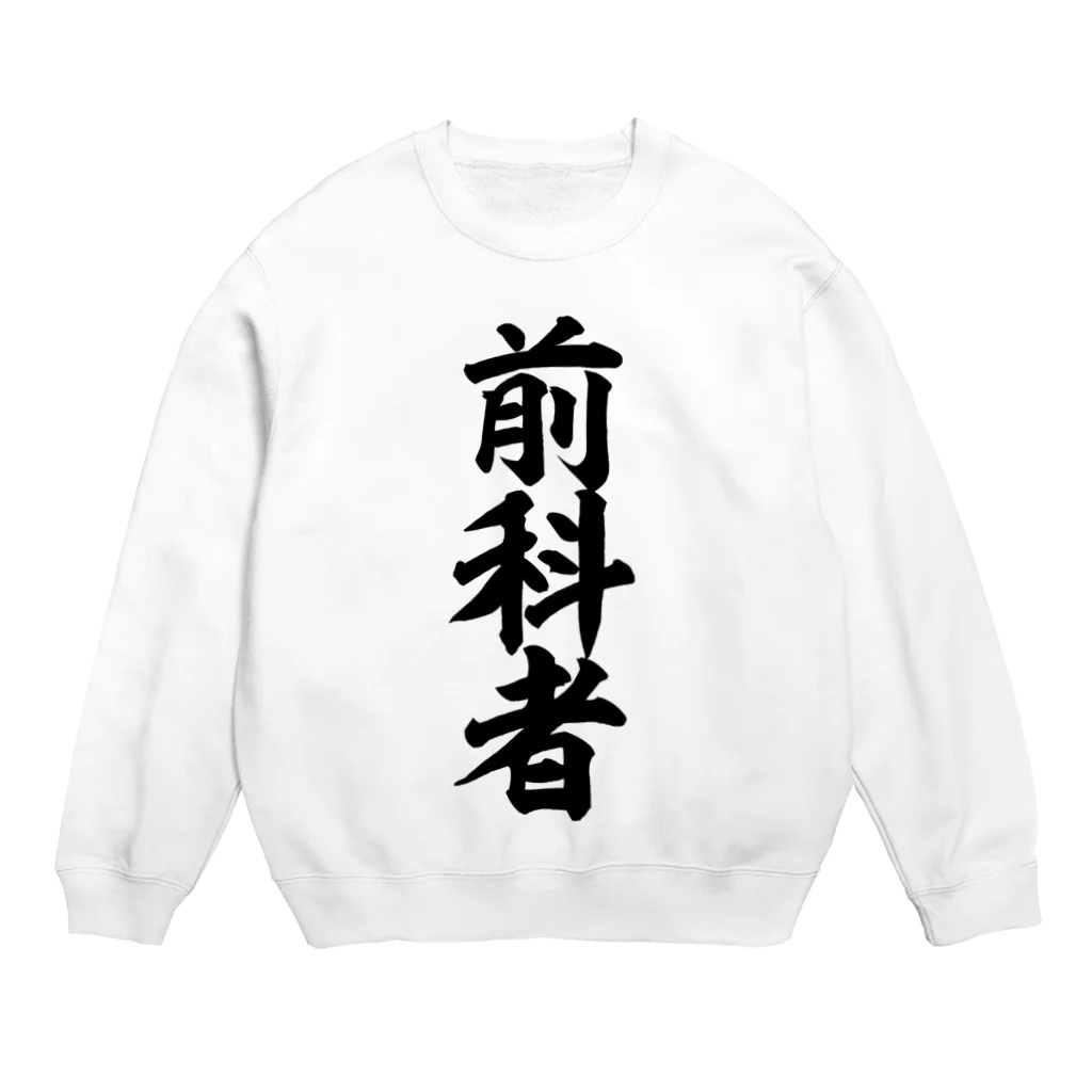 面白い筆文字Tシャツショップ BOKE-T -ギャグTシャツ,ネタTシャツ-の前科者 Crew Neck Sweatshirt