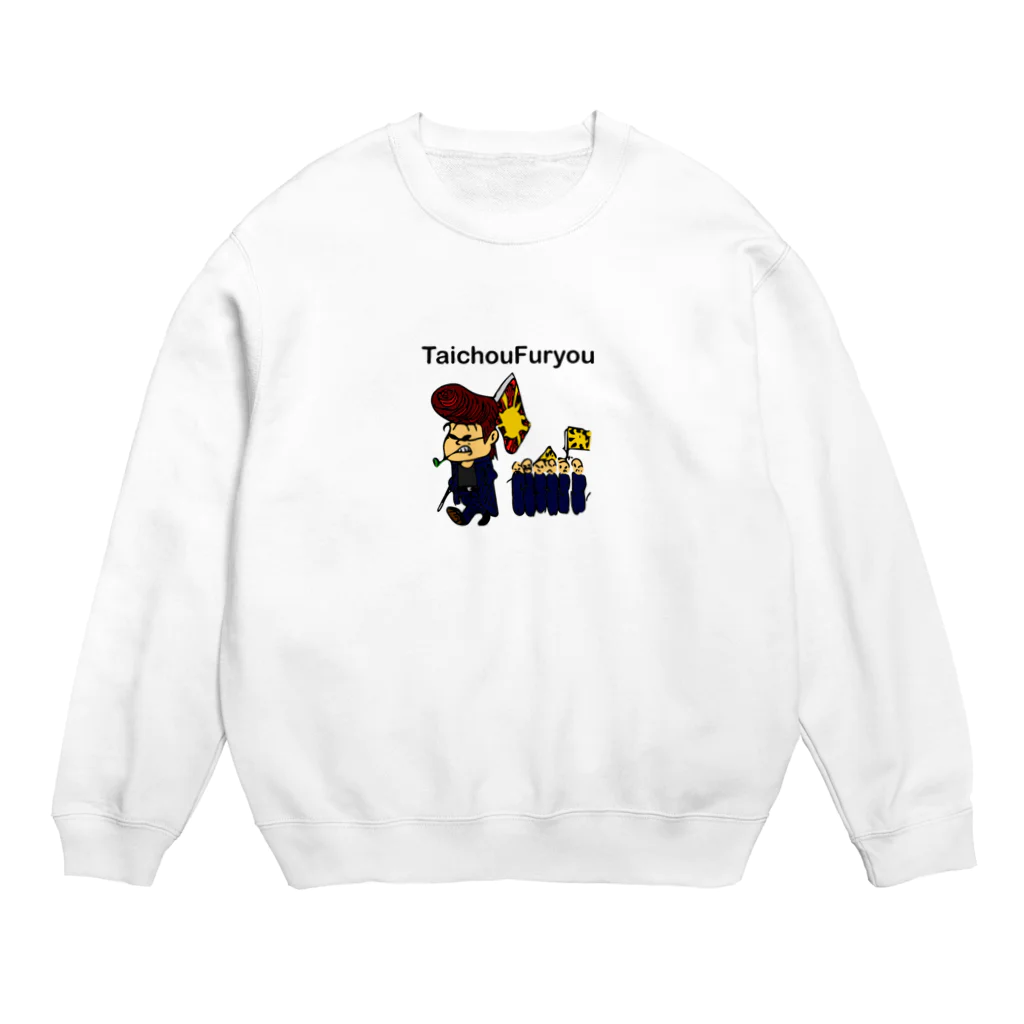 こばちデザインのTaichouFuryou Crew Neck Sweatshirt