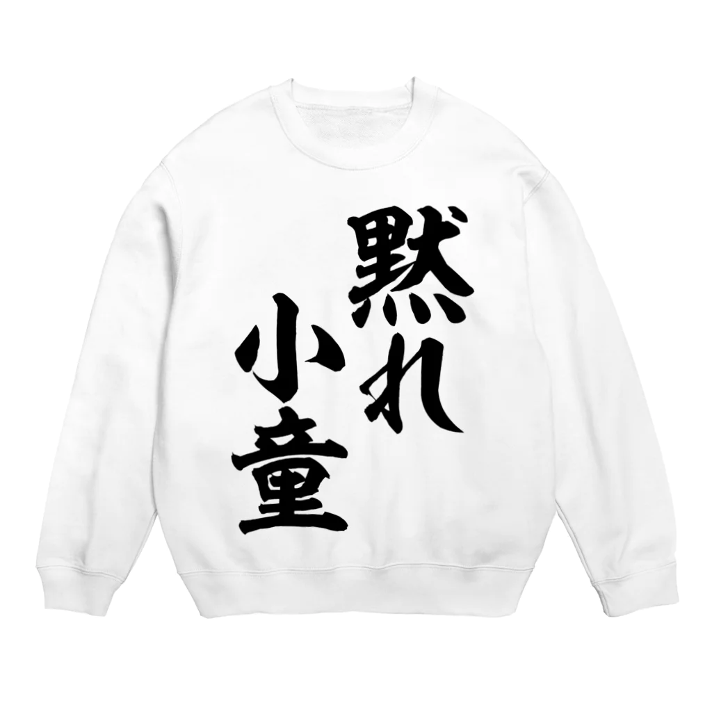 筆文字・漢字・漫画 アニメの名言 ジャパカジ JAPAKAJIの黙れ小童 Crew Neck Sweatshirt