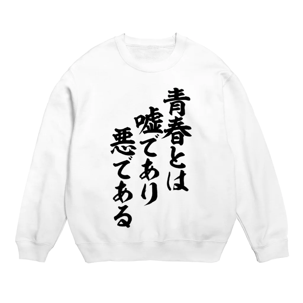 筆文字・漢字・漫画 アニメの名言 ジャパカジ JAPAKAJIの青春とは嘘であり悪である Crew Neck Sweatshirt