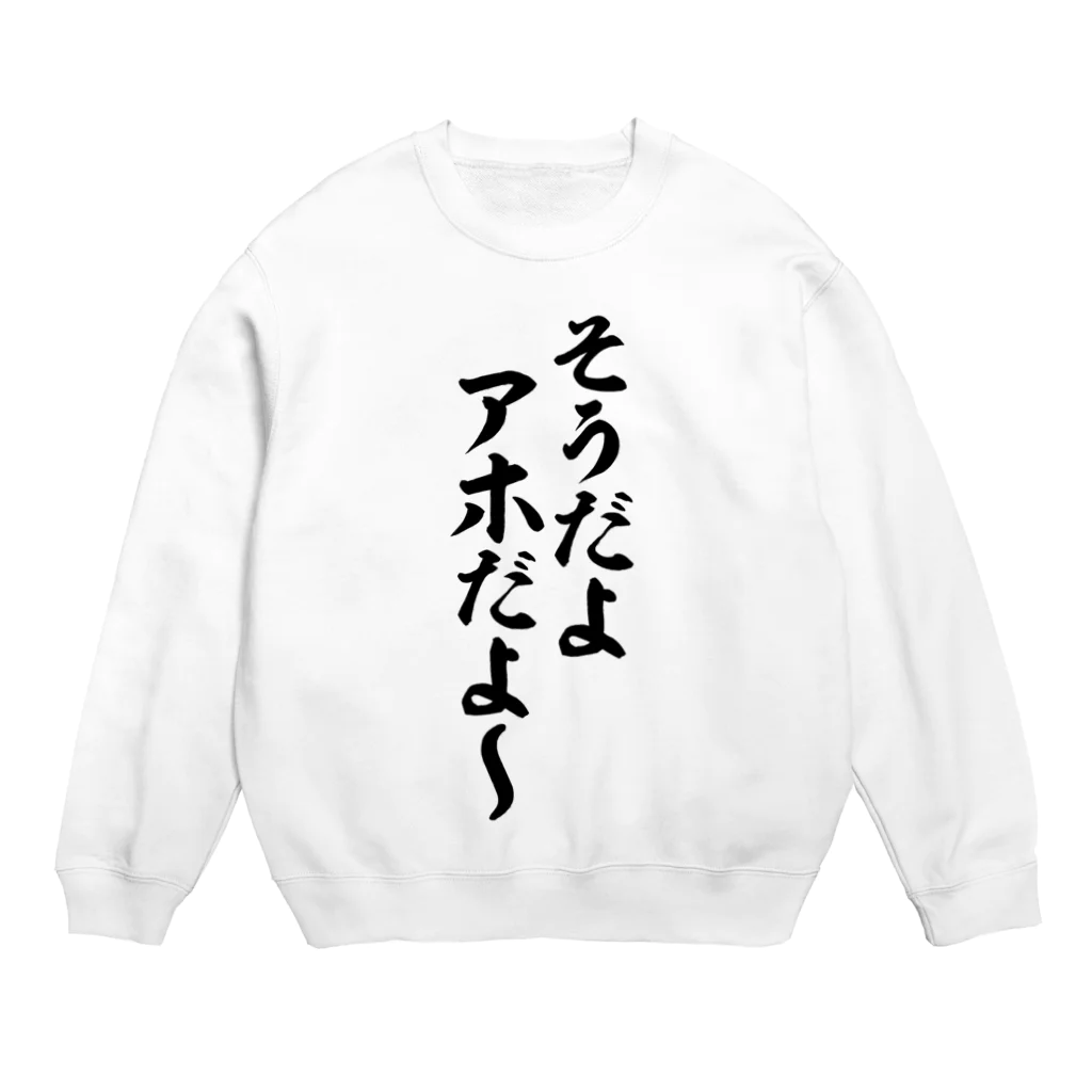 面白い筆文字Tシャツショップ BOKE-T -ギャグTシャツ,ネタTシャツ-のそうだよアホだよ〜 スウェット