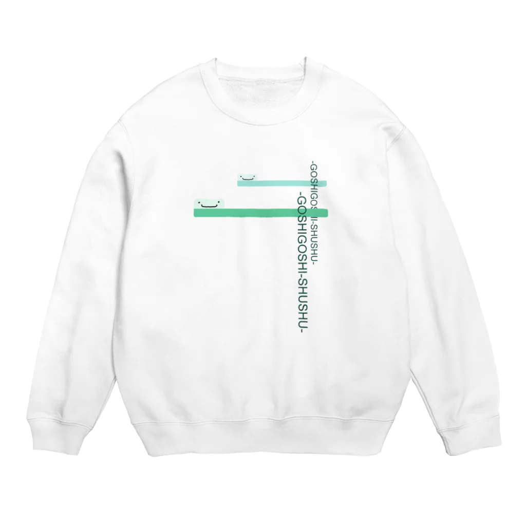 まいにち大変だけどほのぼのって大事のはぶらし Crew Neck Sweatshirt