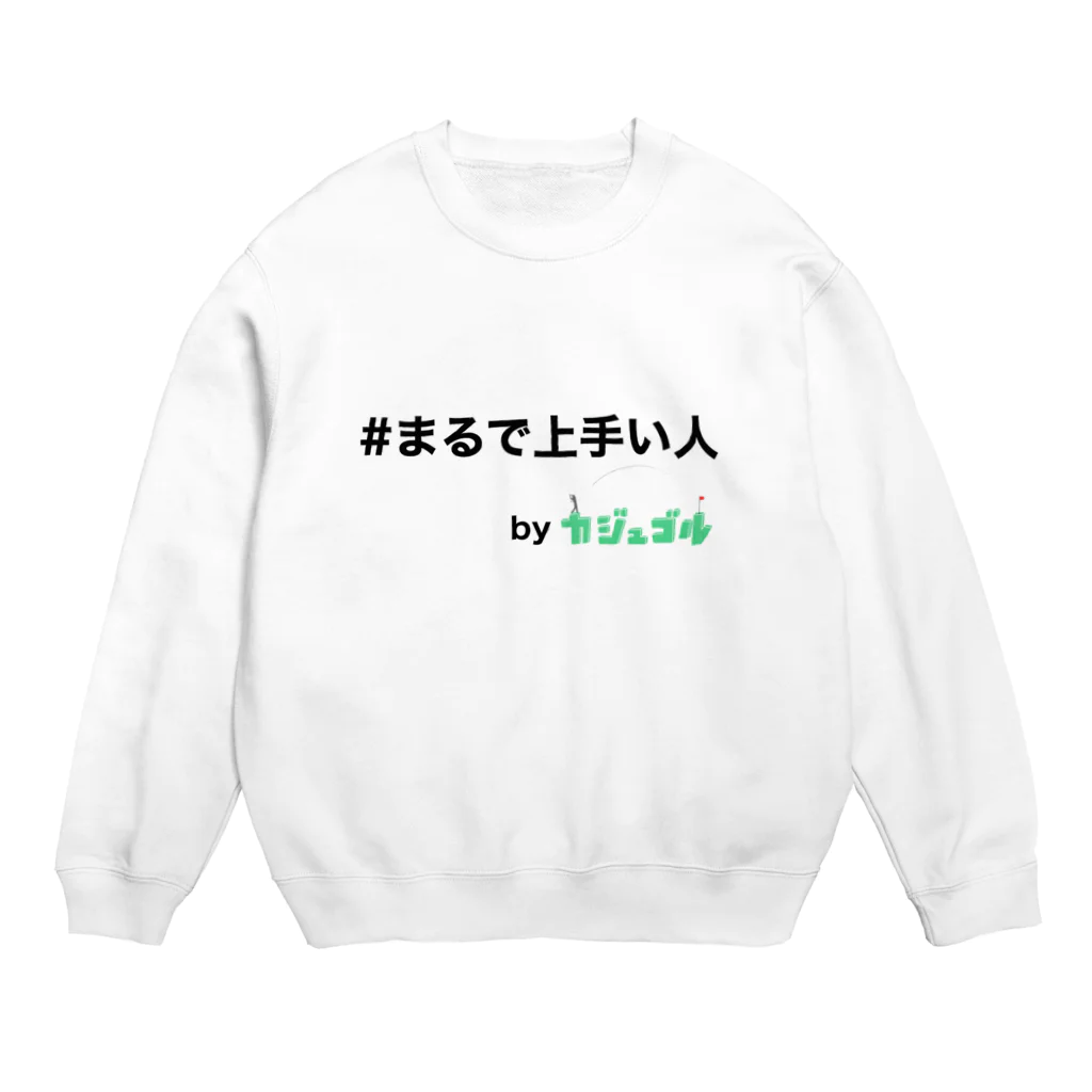 kajugolの#まるで上手い人　byカジュゴル！！ Crew Neck Sweatshirt