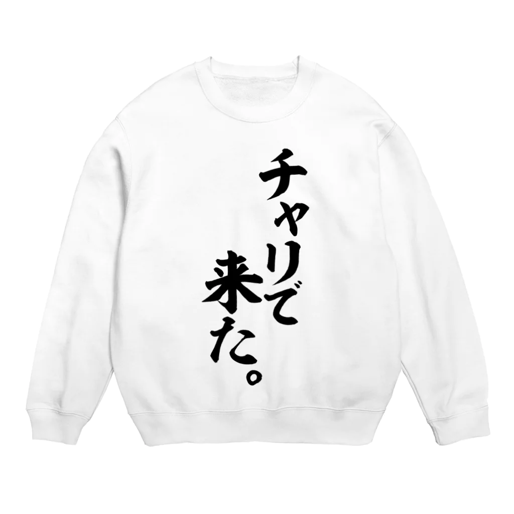 面白い筆文字Tシャツショップ BOKE-T -ギャグTシャツ,ネタTシャツ-のチャリで来た。 スウェット