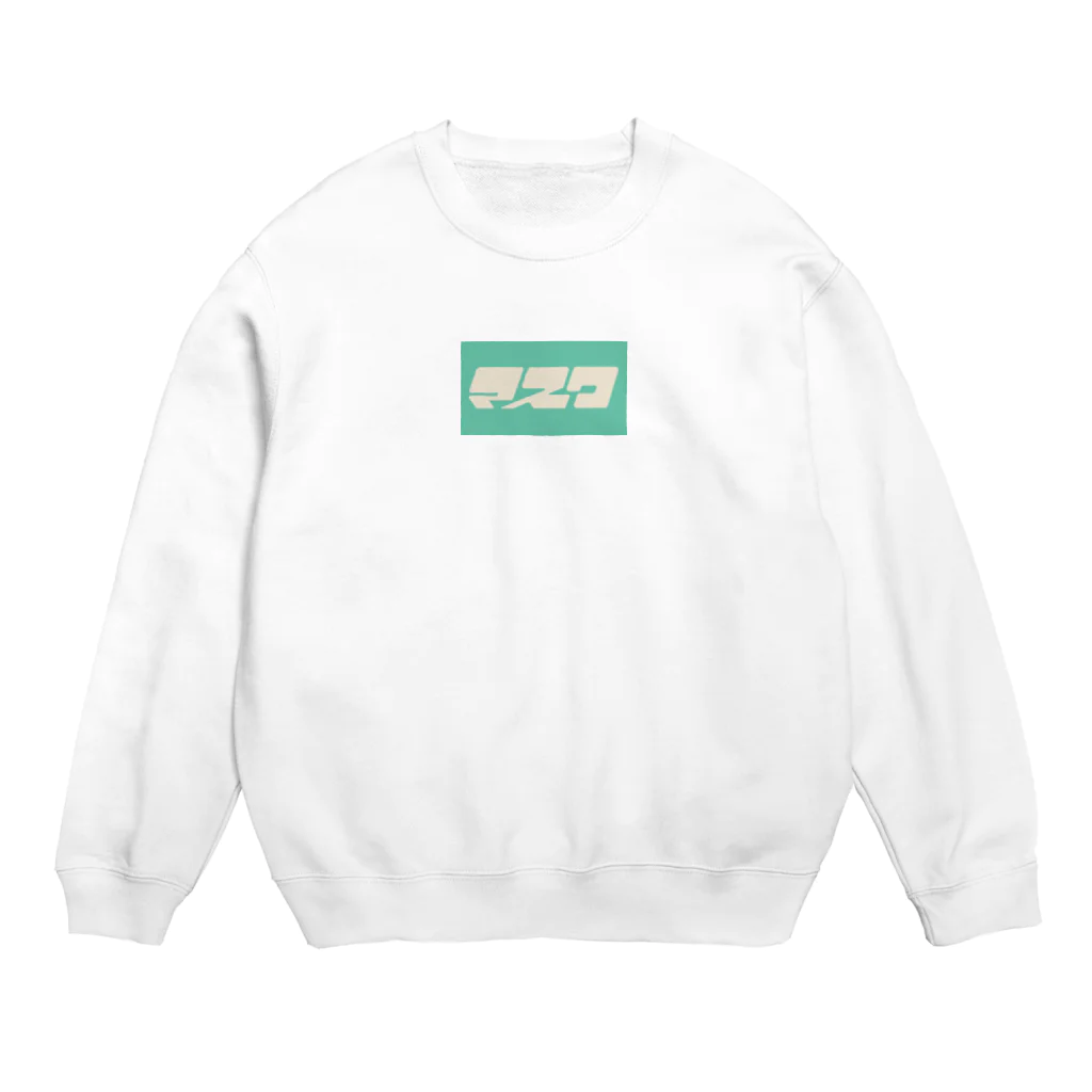 よねたくのマスク Crew Neck Sweatshirt