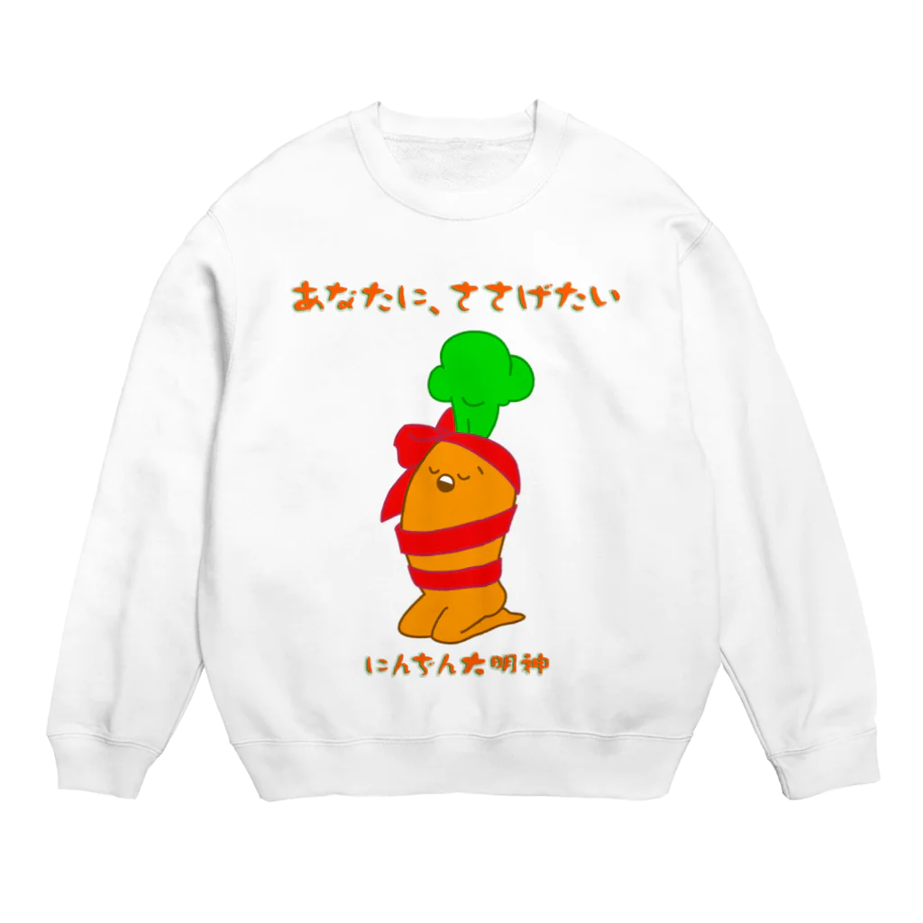 にんぢん大明神のあなたにささげるにんぢん大明神 Crew Neck Sweatshirt