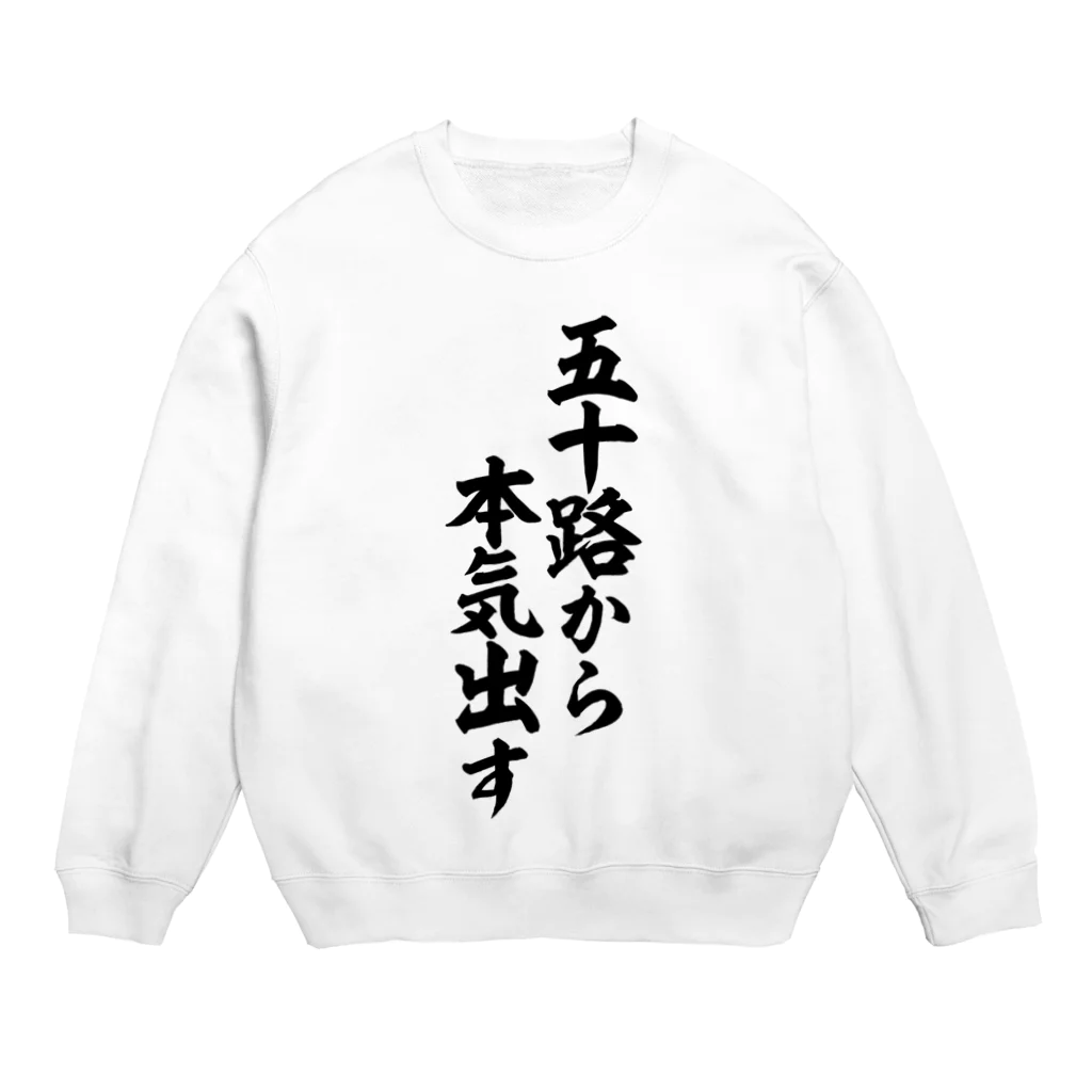 五十路 五十路から本気出す / 筆文字・漢字・漫画 アニメの名言 ジャパカジ JAPAKAJI ( japakaji )のスウェット通販 ∞  SUZURI（スズリ）