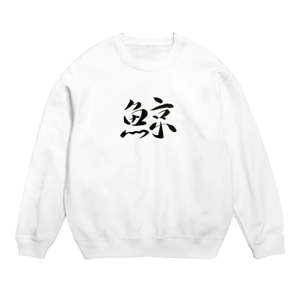 【書家】祇舟〜gishu〜の筆文字の【筆文字】鯨〜祇舟 gishu〜 Crew Neck Sweatshirt