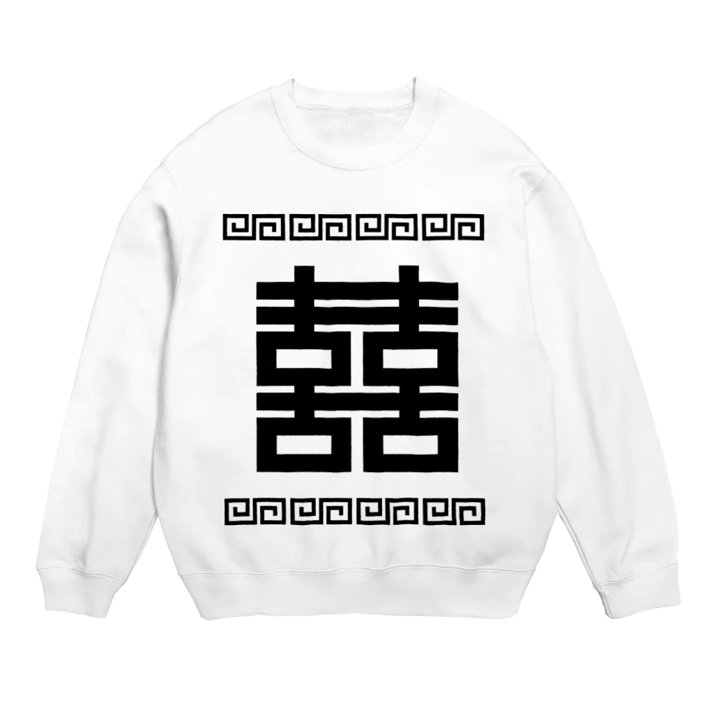 中華呪術堂（チャイナマジックホール）の双喜紋(喜喜)幸福のシンボル【黒】  Crew Neck Sweatshirt