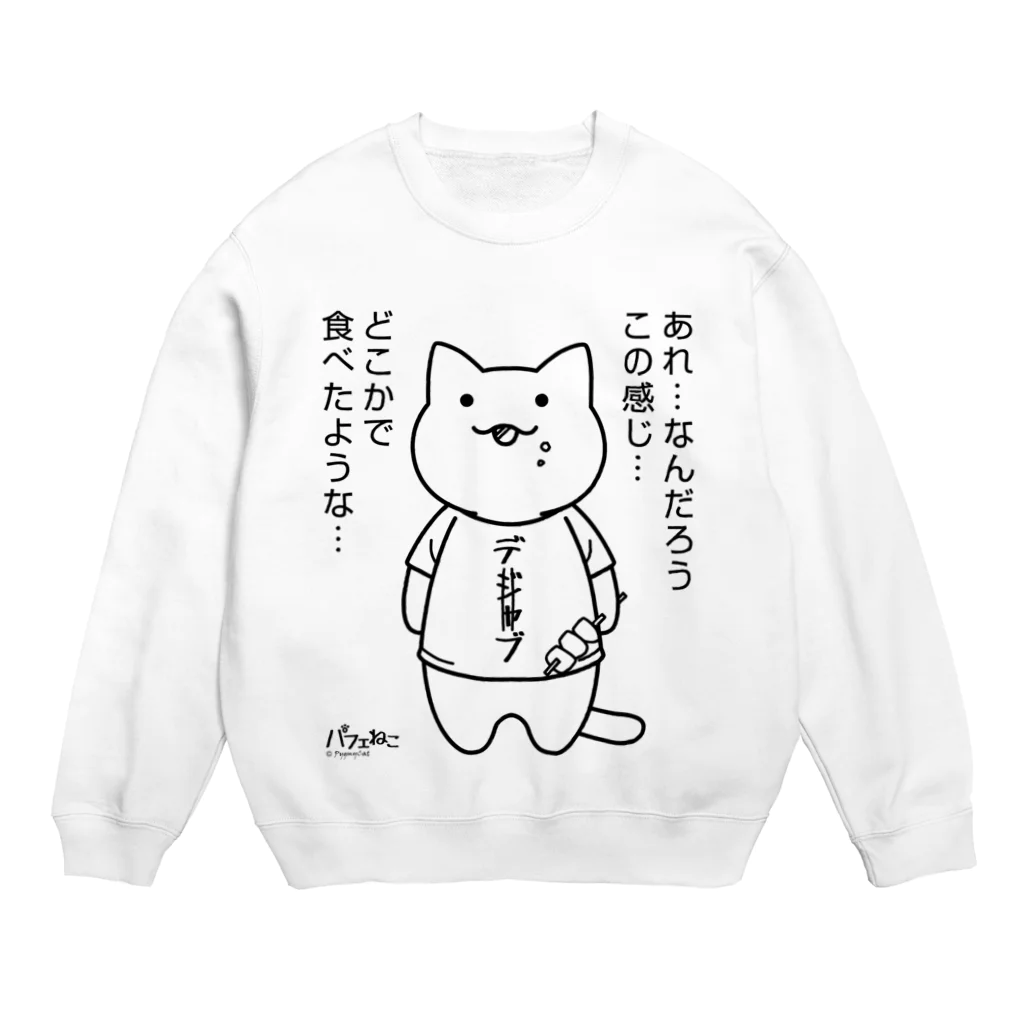 PygmyCat　suzuri店のデジャブにゃん01 Crew Neck Sweatshirt