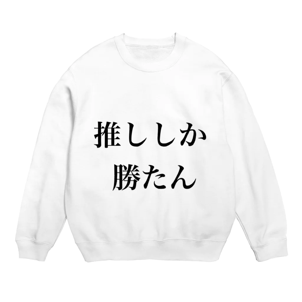 PTA役員の為のお店の推ししか勝たん Crew Neck Sweatshirt