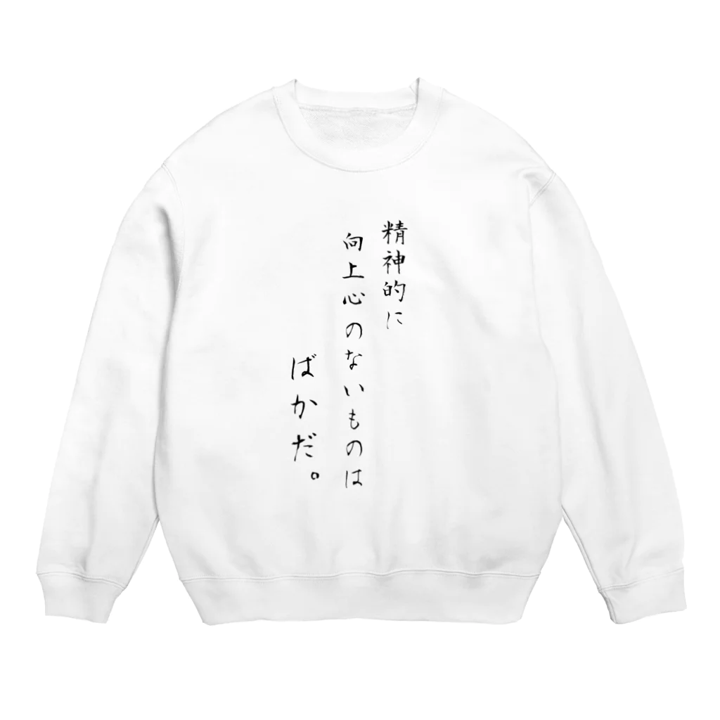 ニコラスショップの精神的に向上心のない者はばかだ。by漱石 Crew Neck Sweatshirt